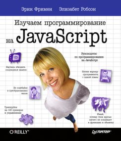 Вивчаємо програмування на JavaScript. Книга.