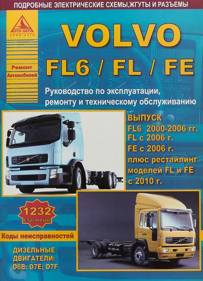 Volvo FL6 / FL / FE. Посібник з ремонту й експлуатації. Книга