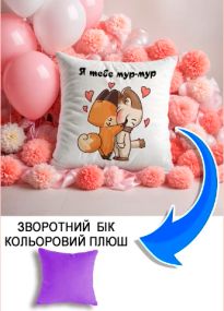 Подушка плюшева Мерч Крафт Дизайн з принтом Я тебе мур-мур бузковий плюш квадратна 33х33 см