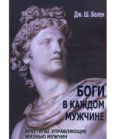 Боги в каждом мужчине. Дж. Болен