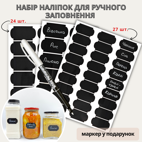 Набір наліпок на банки для спецій та круп (24+27 шт.), маркер