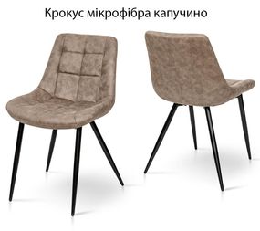 Мягкий стул Крокус на металлических ножках каркас черный/обивка ткань микрофибра капучино