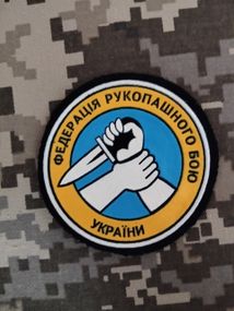 Шеврон Федерація рукопашного бою України (гумовий)
