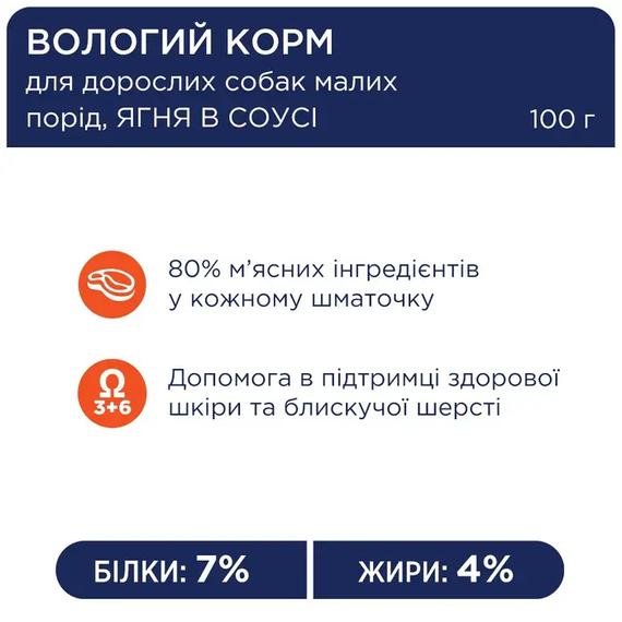 Вологий корм пауч Club 4 Paws Premium для дорослих собак маленької породи, ягняток у соусі 100г | Зображення 2