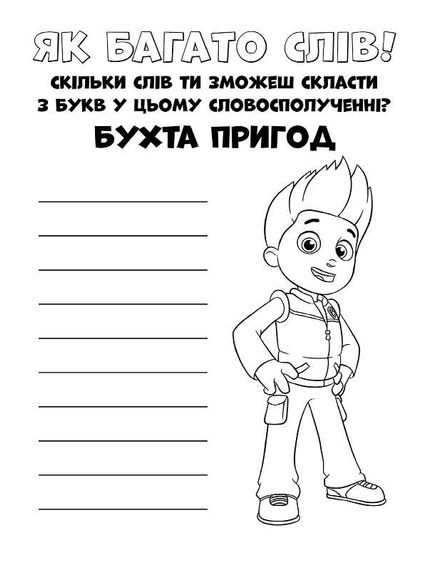 Книжка-розмальовка Щенячий патруль "Прекрасна робота" 228001 укр. мовою | Зображення 3