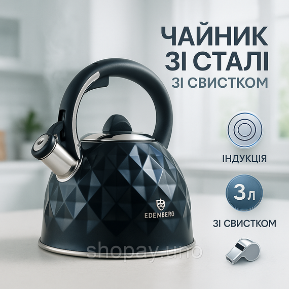 Чайник із нержавіючої сталі Edenberg EB-8833 зі свистком з індукційним дном 3л Black