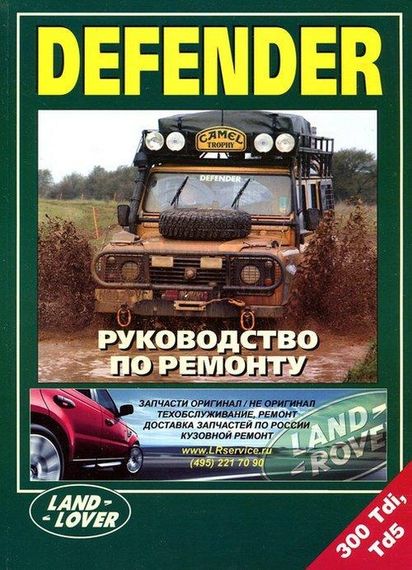 Land Rover Defender. Посібник з ремонту.