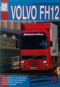 Volvo FH12. Посібник з ремонту й експлуатації, каталог деталей.