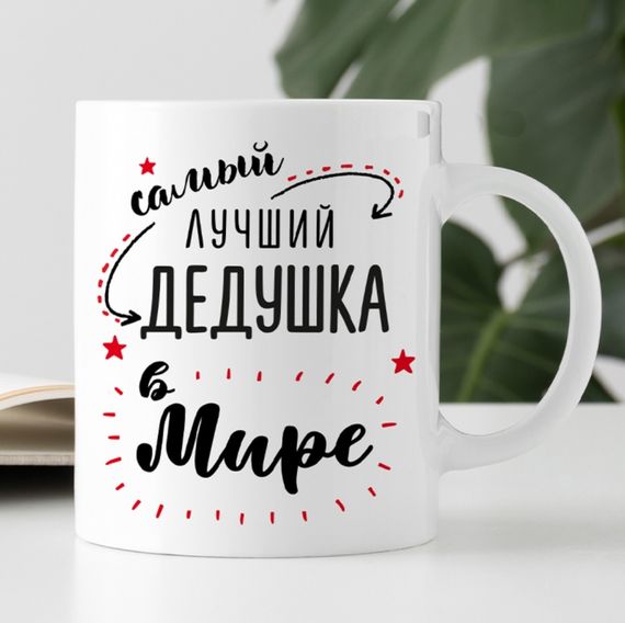 Кружка Найкращий дідусь у світі