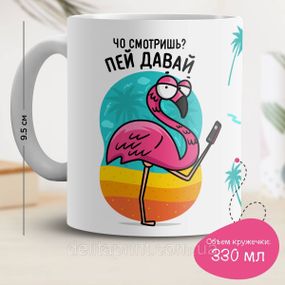 Кружка з принтом "Чо дивишся? Пий давай"