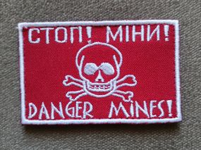 Шеврон СТОП! МИНЫ! (5*8см)
