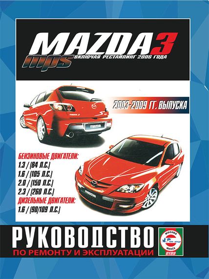 Mazda 3 / Mazda 3 MPS. Руководство по ремонту и эксплуатации. Книга