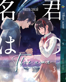 Манга KT Bee's Print Твоє Ім'я Kimi no Na wa Том 03 BP KNNW 03 (1693326182)