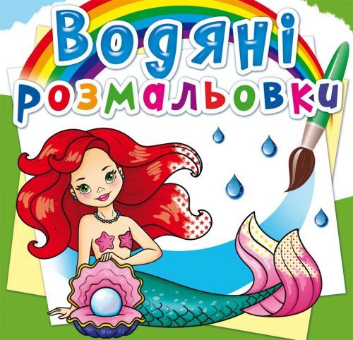 Книга "Водні розмальовки. Русалочки" 72241 Crystal Book (9789669872241)