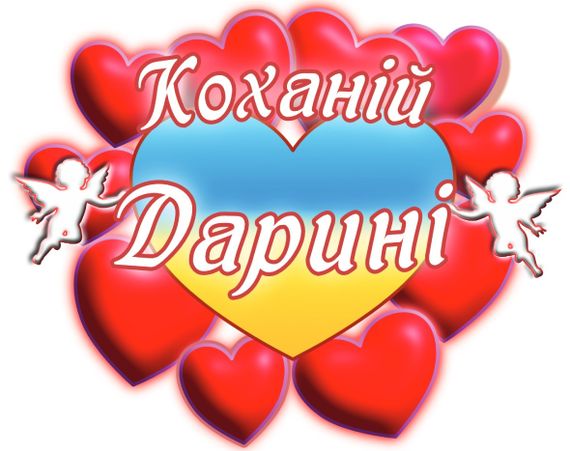 Чашка з принтом "Коханій Дарині" (Дарина) (02010105032) | Зображення 2