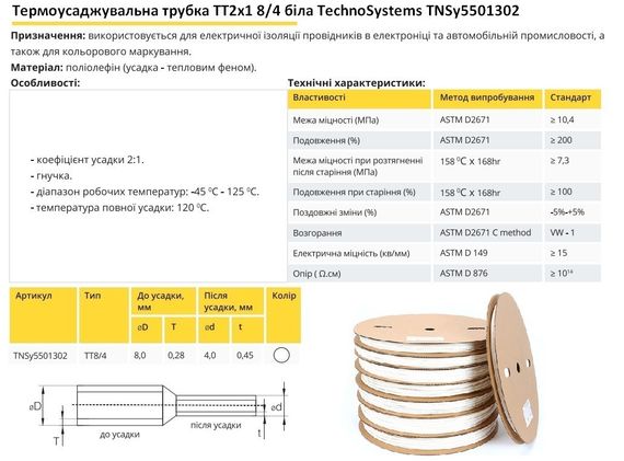 Термоусадочная трубка ТТ2х1 8/4 белая в рулонах 100м Ny95501302 | Зображення 1