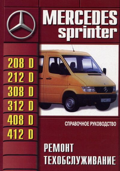 Mercedes Sprinter. Посібник з ремонту й експлуатації. Книга