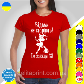 Футболка женская с принтом "Ведьмы не стареют! Им всегда 18!" B&W Style XL