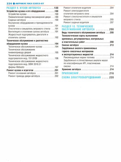 ПАЗ 32053-07. Руководство по ремонту. Книга | Зображення 3
