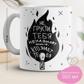 Кружка з принтом "Не сумуй. Тебе ненавидять лише ті, хто тебе знає"