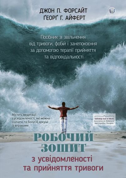Робочий зошит з усвідомленості та прийняття тривоги. Посібник зі звільнення від тривоги, фобій і занепокоєння за допомогою терапії | Зображення 2