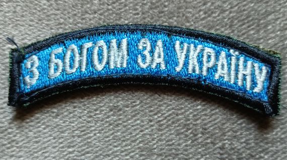 Шеврон "З богом за Україну"