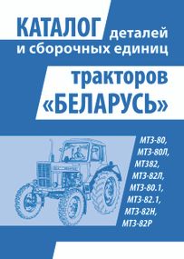 Трактори Білорусь МТЗ. Каталог деталей і складальних одиниць Книга