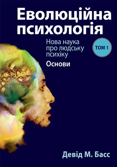 Еволюційна психологія: нова наука про людську психіку, том 1. Основи - Девід М. Басс