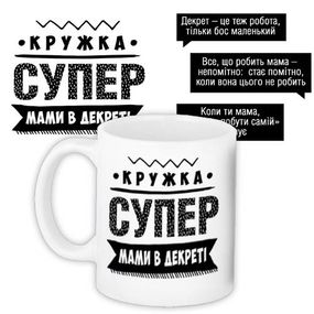 Чашка з принтом Супер мами в декреті 330 мл (KR_PROF017)