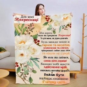 Плед 3D зі своїми побажаннями "Моїй похресниці" 13564 160х200 см