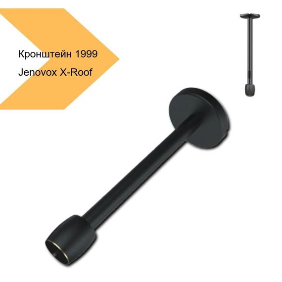 Стельовий кронштейн для проектора Jenovox X-Roof (BZ-A04_1999) | Зображення 1