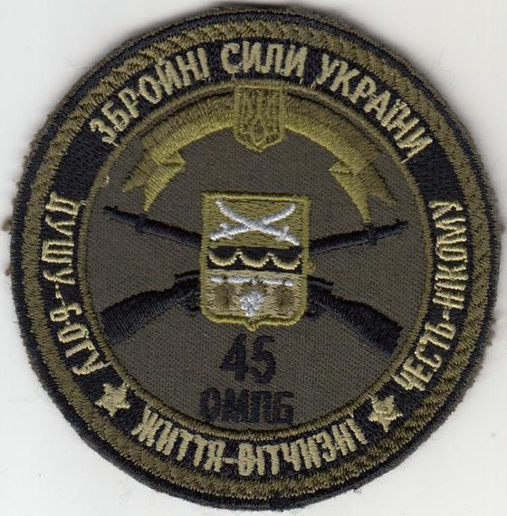 Шеврон 45 ОМПБ ЗСУ