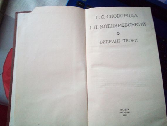 Г.С.Сковорода, І.П.Котляревський "вибрані твори" 1985 рік | Зображення 3