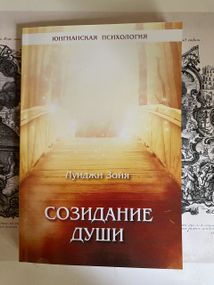 Созидание души - Зоя Луиджи