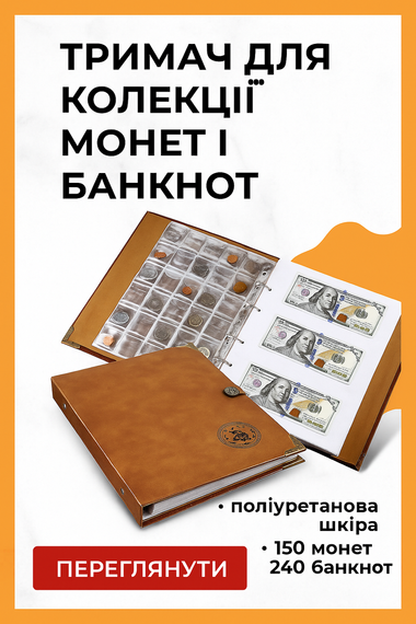 Органайзер для монет і купюр – шкіряний тримач для колекціонерів