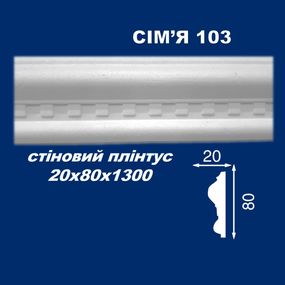 Молдинг стеновой SIMJA 103  с орнаментом 20х80х1300 мм
