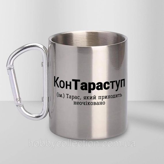 Кружка металева з карабіном "КонТараступ" 300 мл Срібляста