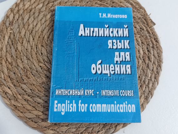 Ігнатова Т.Н.
Англійська мова для спілкування. Інтенсивний курс: Навчач 1996.