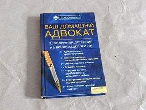 Книга омелькін в. м. ваш домашній адвокат. юридичний довідник на всі випадки життя 2010