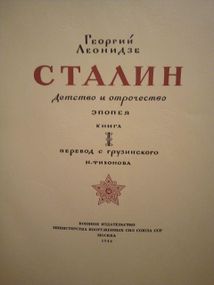 Георгий Леонидзе "Сталин. детство и отрочество". 1949 год