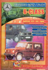 Mercedes-Benz G-Class. Посібник з ремонту. Книга
