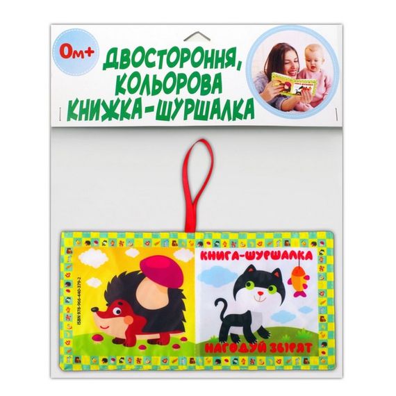 Мягкая книжка-шуршалка "Накорми зверушек" 823480