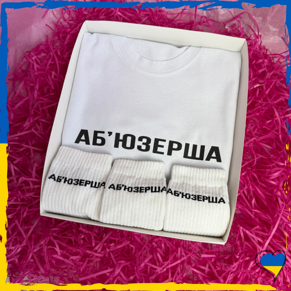 Подарунковий набір Аб'юзерша футболка та шкарпетки 3 пари XS/S