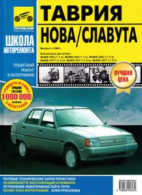 ЗАЗ Таврия / Славута (ЗАЗ 1102 / 1103). Руководство по ремонту и эксплуатации. Книга