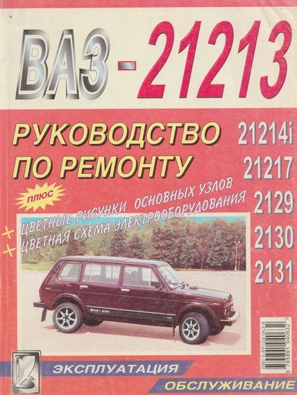 ВАЗ-21213, -21214, -21217, -21229, -21230, -212131, -21312. Посібник з ремонту. Книга