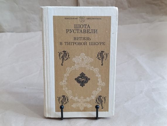 Руставели Шота Витязь в тигровой шкуре: Поэма 1984 школьная библиотека