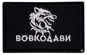 Шеврон Вовкодави