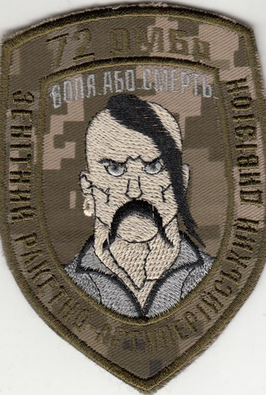 Шеврон 72 ОМБР Воля або смерть (пришивний) / піксель