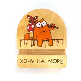 Підставка тримач для мобільного телефона смартфона планшета Хочу на море 10х12х2 см Майстерня містера Томаса Дерево Лак