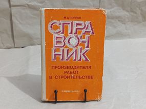 М.д. лыпный справочник производителя работ в строительстве 1978 RUS
